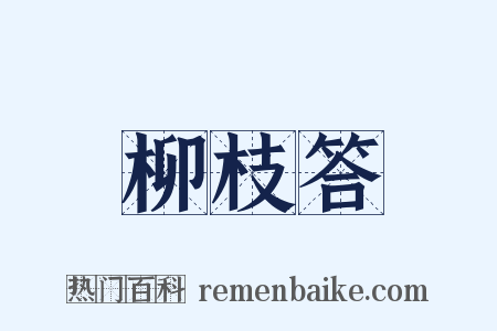 柳枝答是什么意思的图片